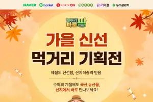 aT, ‘농부가바로팜’ 기획전 진행… 추석 성수기 할인 혜택 확대
