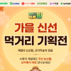 aT, ‘농부가바로팜’ 기획전 진행… 추석 성수기 할인 혜택 확대