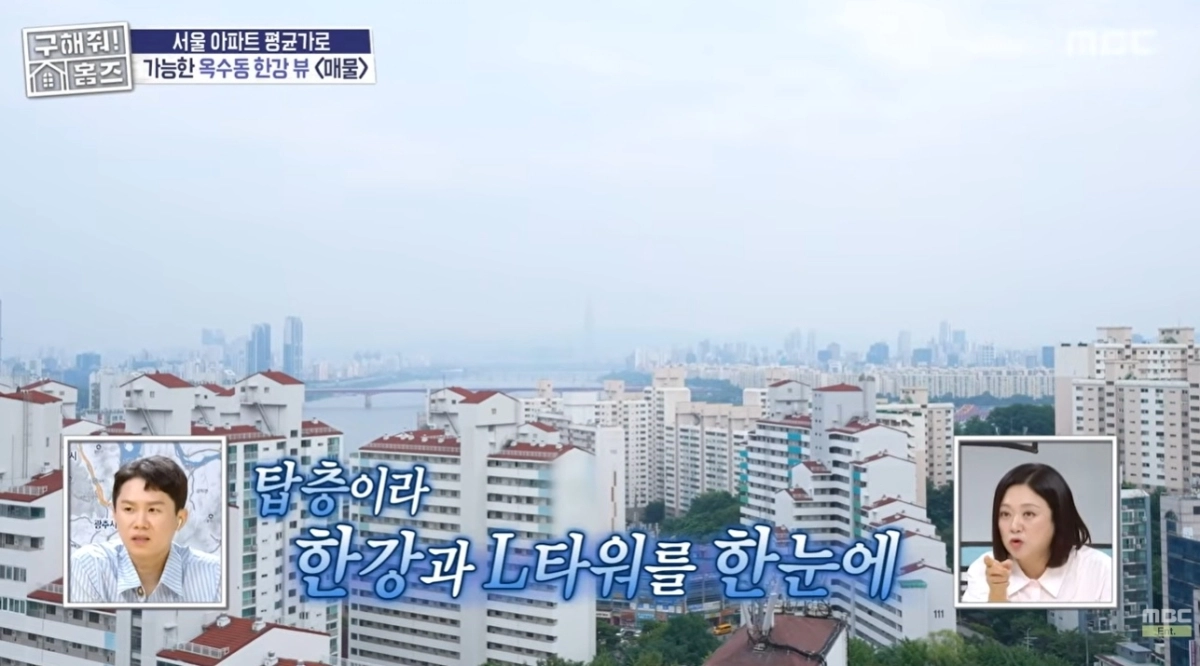 MBC ‘구해줘! 홈즈’에 소개된 서울 성동구 옥수동의 한 아파트.