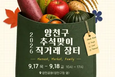 “알뜰한 추석 장보기”…양천구, 전국 특산물 직거래장터