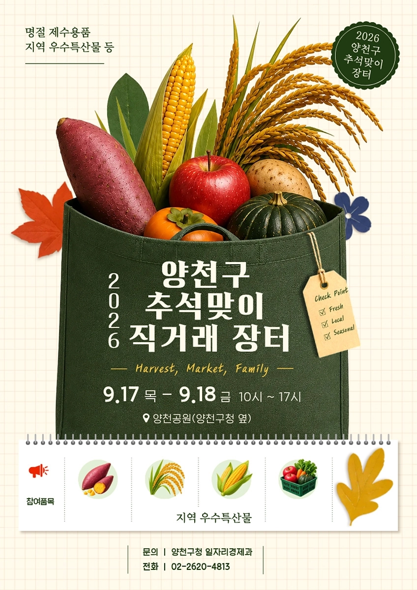 양천 추석맞이 직거래 장터