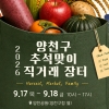 “알뜰한 추석 장보기”…양천구, 전국 특산물 직거래장터