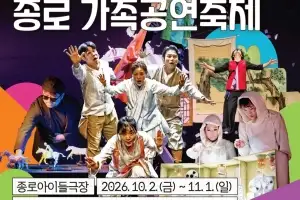 열 돌 맞은 아이들극장에서 온가족 위한 ‘종로 가족공연축제’