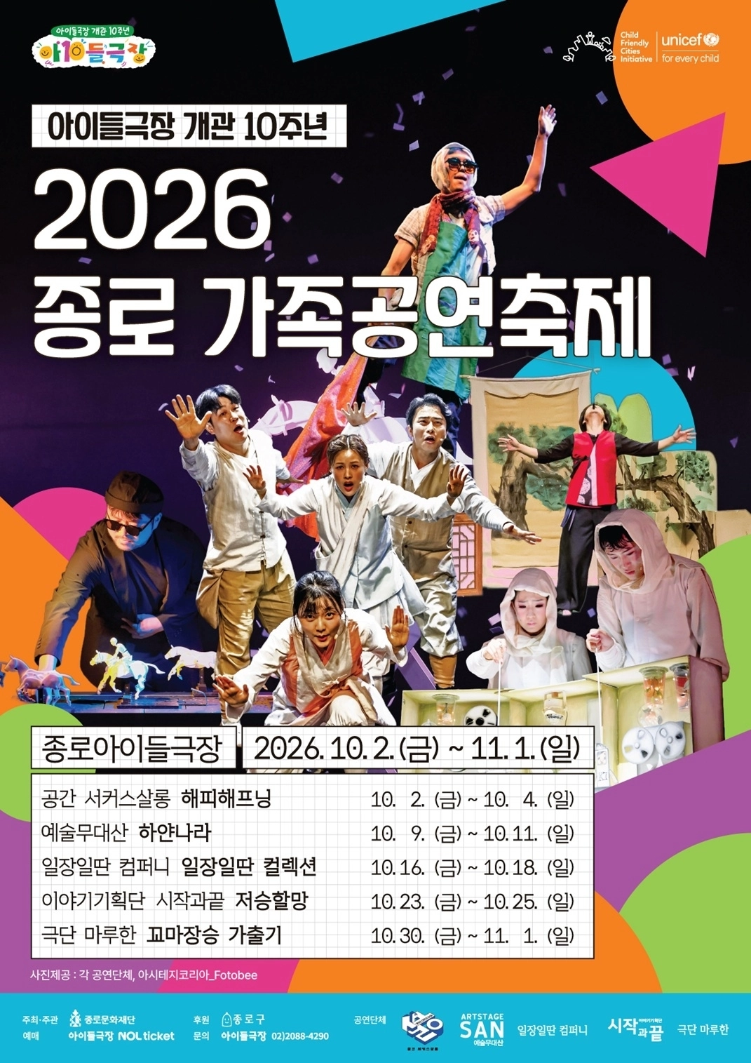 종로 가족공연축제