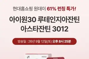 안국건강, 9월 12일 현대홈쇼핑서 ‘아이원 30 루테인지아잔틴 아스타잔틴 3012’ 방송