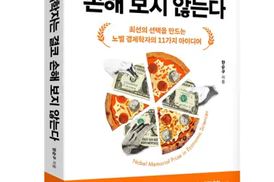 “오늘 점심 뭐 먹지?” 일상의 고민, 노벨 경제학자에게 묻다…‘경제학자는 결코 손해 보지 않는다’