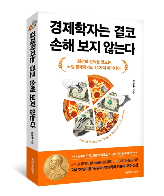 경제학자는 켤코 손해 보지 않는다