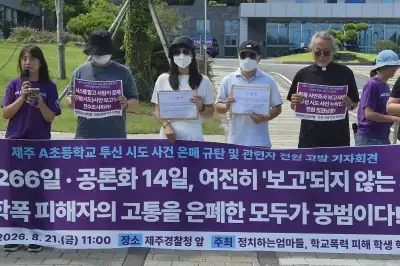 “투신 시도 피해자가 가해자로 둔갑”… 제주 초등생 ‘학폭’·‘맞폭’ 일파만파