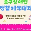 중구, 16일 ‘장애인 생활체육대회’ 개최…500명 모여 ‘함께 도전’