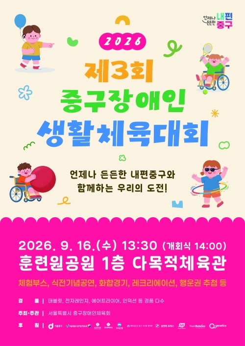 서울 중구의 ‘2026 중구 장애인 생활체육대회’ 홍보물. 중구 제공