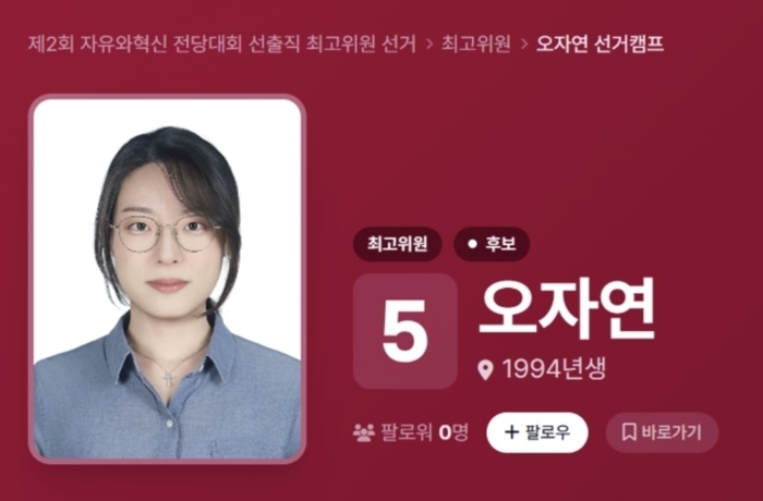 자유와혁신의 최고위원 후보로 나선 오자연. 유와혁신 홈페이지 캡처