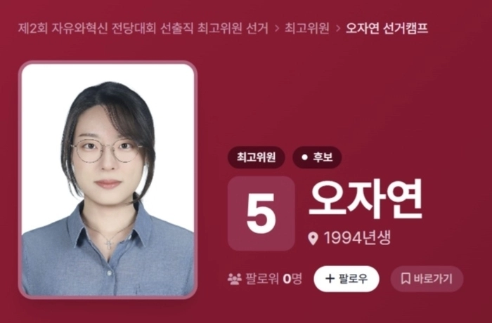 자유와혁신의 최고위원 후보로 나선 오자연. 유와혁신 홈페이지 캡처