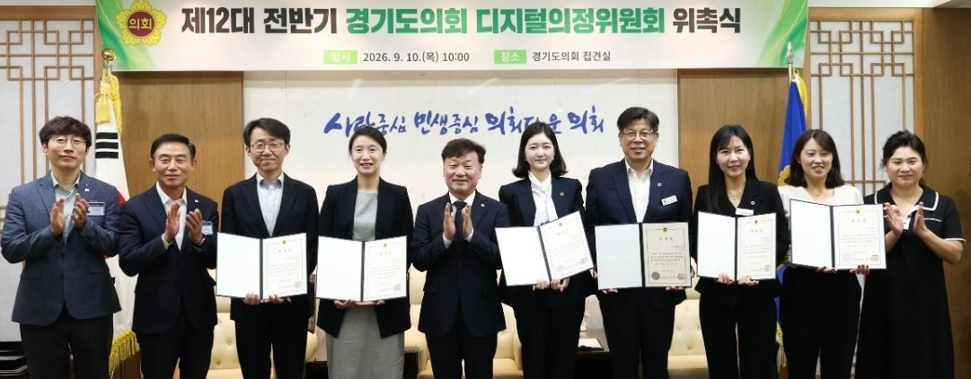 ▲ 지난 10일 열린 ‘제12대 전반기 디지털의정위원회 위원 위촉식’. (사진=경기도의회)