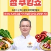 여수세계섬박람회, 흑백요리사 안유성 명장 쿠킹쇼 열어