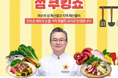 여수세계섬박람회, 흑백요리사 안유성 명장 쿠킹쇼 열어