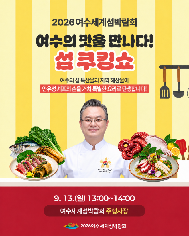 여수세계섬박람회, 흑백요리사 안유성 명장 쿠킹쇼 열어