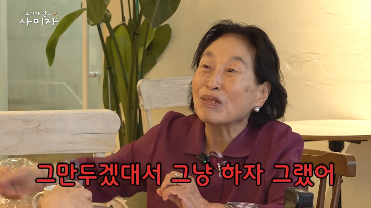 전원주. 유튜브 ‘오미자 말고 사미자’