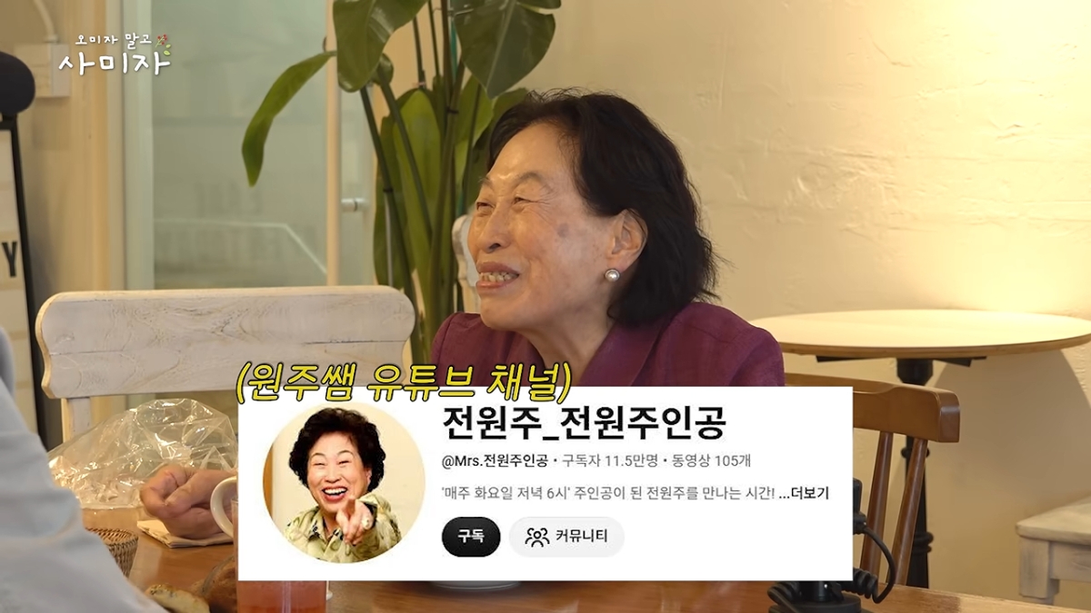 전원주. 유튜브 ‘오미자 말고 사미자’