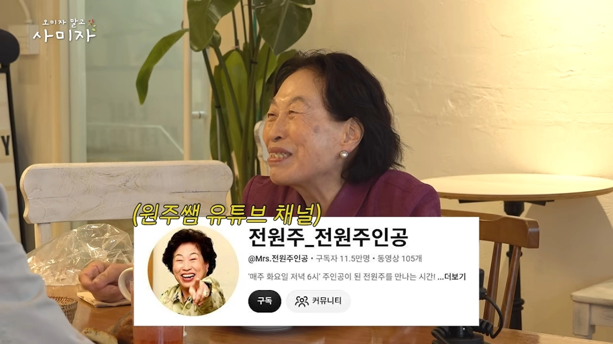 전원주. 유튜브 ‘오미자 말고 사미자’