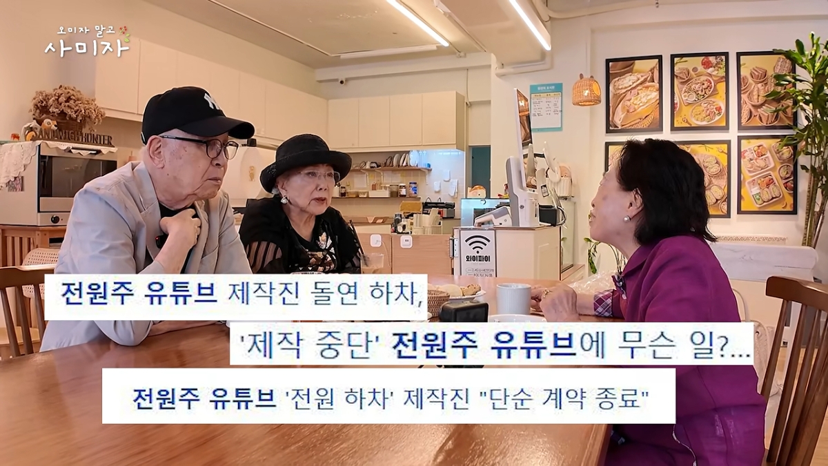 전원주. 유튜브 ‘오미자 말고 사미자’