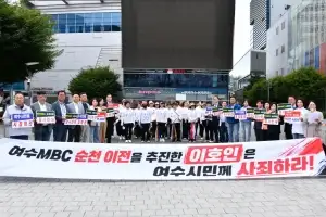 여수시의회, MBC 사장 후보자 철저한 검증 촉구