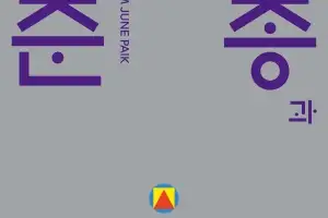 한글과 현대미술의 만남 ‘세종과 남준’