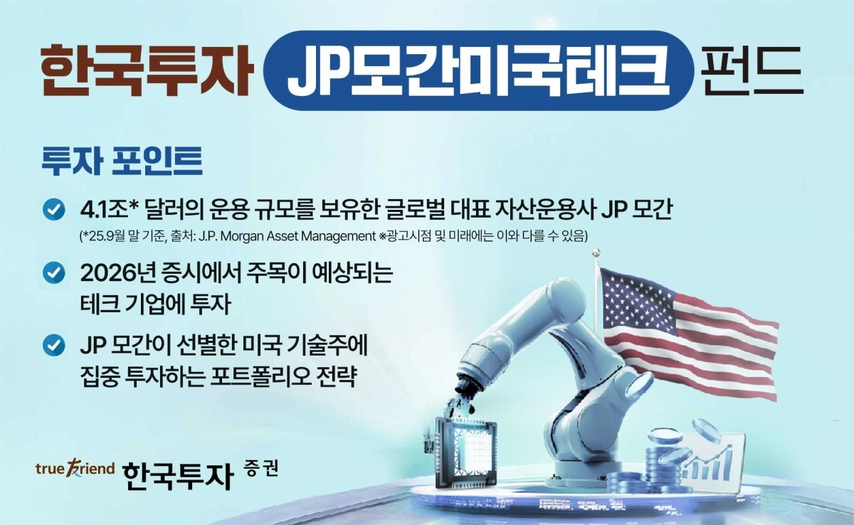 AI 분야 핵심 기업에 투자하는 ‘한국투자 JP모간 미국테크 펀드’. 한국투자증권 제공