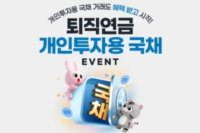 퇴직연금 계좌로 국채 투자하면 포인트 제공