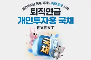퇴직연금 계좌로 국채 투자하면 포인트 제공
