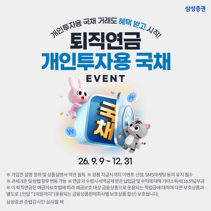 삼성증권 ‘퇴직연금 개인투자용 국채 이벤트’. 삼성증권 제공