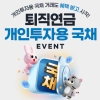퇴직연금 계좌로 국채 투자하면 포인트 제공