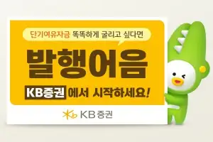 투자 대기자금, ‘발행어음’으로 굴려볼까
