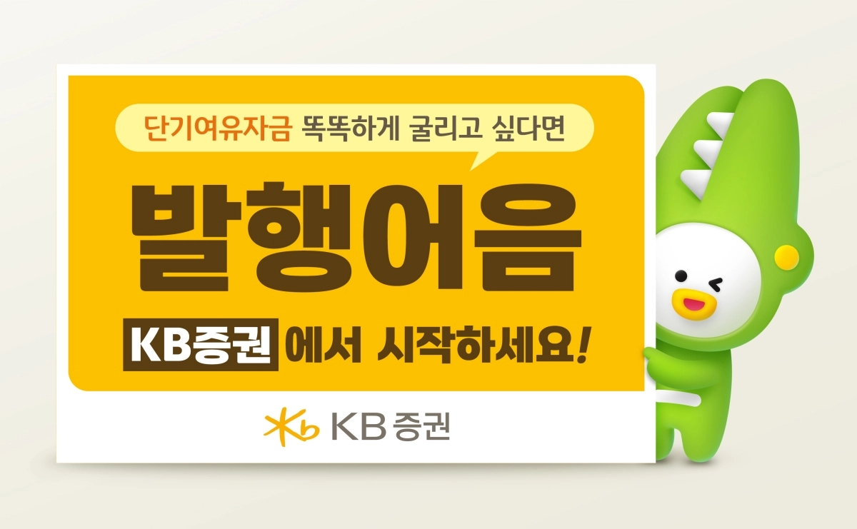 KB증권은 수시식, 약정식, 적립식 등의 발행어음을 판매한다. KB증권 제공