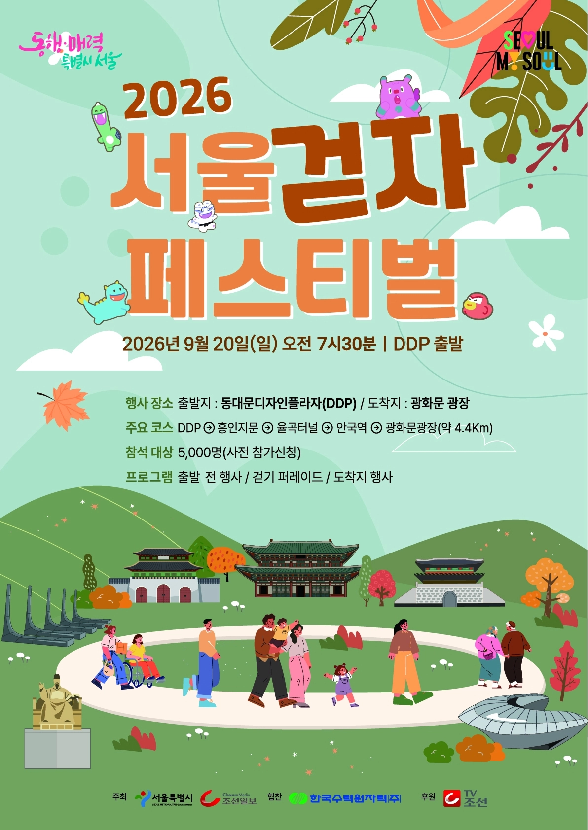 ‘2026 서울 걷자 페스티벌’ 포스터