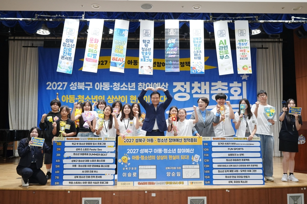 이승로(가운데) 성북구청장과 양순임(오른쪽 다섯번째) 성북구의장이 지난 5일 성북아트홀에서 열린 ‘2027 아동·청소년 참여예산제 총회’에서 기념 촬영을 하고 있다.  성북구 제공