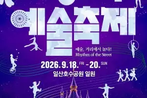 일산호수공원, 사흘간 거대한 거리극장으로 변신