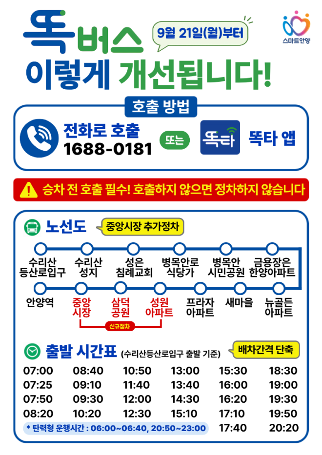 안양시, 똑버스 운행 횟수 확대·중앙시장 접근성 강화