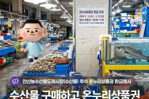 안산시, 추석 온누리상품권 환급행사(16~20일)…1인당 최대 2만원