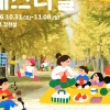 ‘피크닉과 뜨개질’ 콘텐츠 결합…경기관광공사, 여주 ‘강천섬 느림랜드’ 운영