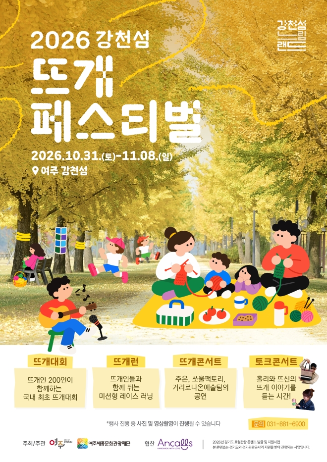 ‘피크닉과 뜨개질’ 콘텐츠 결합…경기관광공사, 여주 ‘강천섬 느림랜드’ 운영