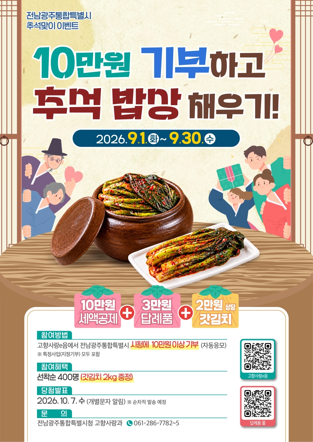 전남광주특별시 고향사랑기부제 추석맞이 이벤트 홍보물.