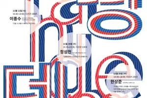 한-불 동행의 140주년…아주대, ‘사람과 역사·문화로 잇는 릴레이 세미나’ 개최