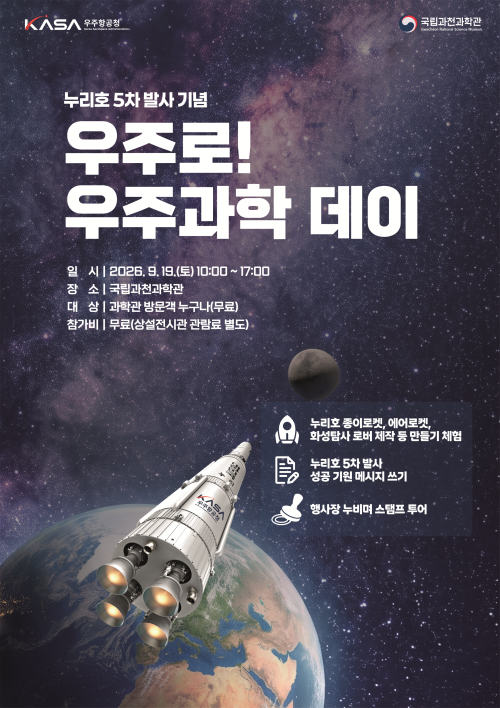 누리호 5차 발사 성공기원 위해 과학관 가볼까