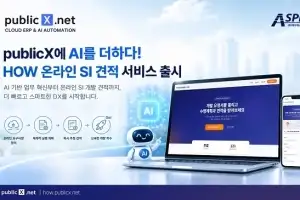 ASPN, ‘publicX’에 AI 연계… 온라인 SI ‘HOW’로 기업 DX 지원