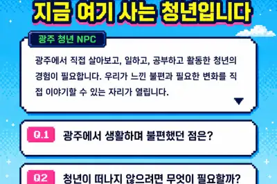 “100명의 용사, 광주의 내일을 깬다”…청년이 직접 ‘정책 퀘스트’