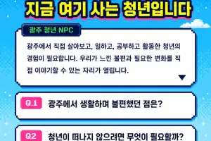 “100명의 용사, 광주의 내일을 깬다”…청년이 직접 ‘정책 퀘스트’