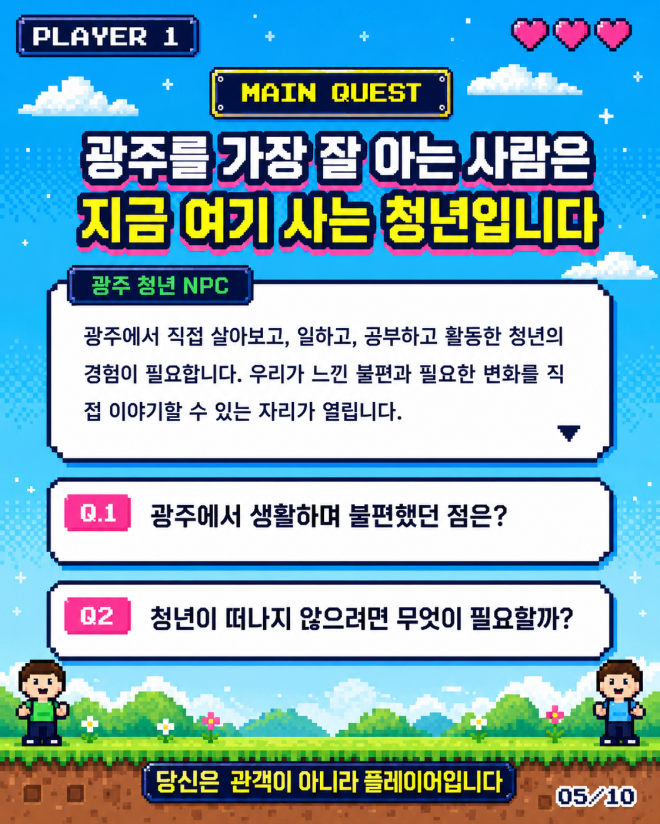 “100명의 용사, 광주의 내일을 깬다”…청년이 직접 ‘정책 퀘스트’