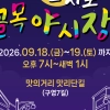 군산 골목이 ‘레트로 나이트클럽’이 된다…무선 헤드폰으로 쓰고 즐기는 무소음 축제