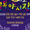 군산 골목이 ‘레트로 나이트클럽’이 된다…무선 헤드폰으로 쓰고 즐기는 무소음 축제