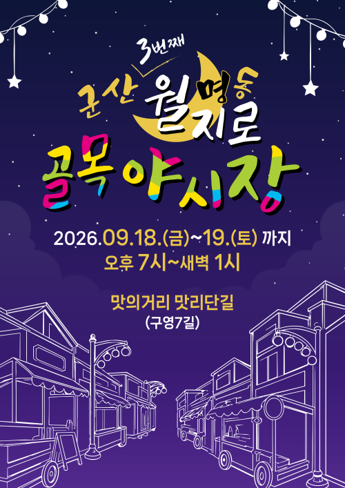 군산 골목이 ‘레트로 나이트클럽’이 된다…무선 헤드폰으로 쓰고 즐기는 무소음 축제
